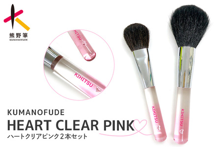 熊野化粧筆 HEART CLEAR PINK2本セット[メイクブラシ 化粧筆 フェイスブラシ チークブラシ 熊野筆 伝統工芸 職人技 高級筆 セット ギフト 贈り物] 23-84