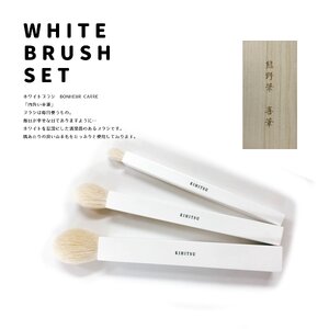 熊野化粧筆 ホワイトブラシ~四角い幸運~[メイクブラシ 化粧筆 フェイスブラシ チークブラシ アイシャドウブラシ 熊野筆 伝統工芸 職人技 高級筆 セット ギフト 贈り物] 23-99