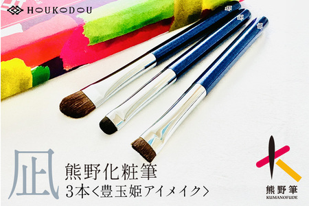 熊野化粧筆 豊玉姫アイメイク3本[メイクブラシ 化粧筆 アイシャドウブラシ アイブロウブラシ アイライン 涙袋 アイメイク 眉 目元 熊野筆 高級筆 贈り物 ギフト] 27-100