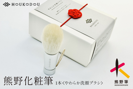 熊野化粧筆 やわらか洗顔ブラシ[洗顔ブラシ 洗顔料 泡 濃密泡 敏感肌 美肌 熊野筆 伝統工芸 職人技 高級 手作り お手入れ] 27-117