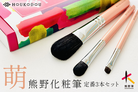 熊野化粧筆 萌定番3本セット[メイクブラシ 化粧筆 ライナーブラシ チークブラシ アイシャドウブラシ 熊野筆 伝統工芸 職人技 高級筆 セット ギフト 贈り物] 27-147