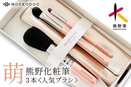 熊野化粧筆 萌人気ブラシ3本&ケース[メイクブラシ 化粧筆 フェイスブラシ チークブラシ アイシャドウブラシ 熊野筆 伝統工芸 職人技 高級筆 セット ケース ギフト 贈り物] 27-154