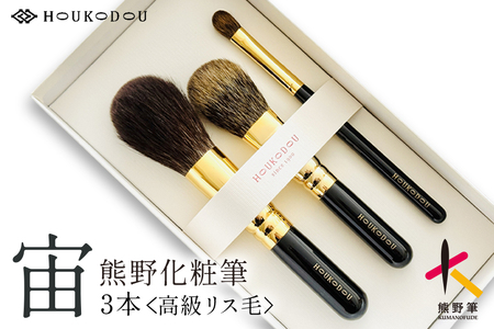 熊野化粧筆 宙高級リス毛3本セット[メイクブラシ 化粧筆 フェイスブラシ チークブラシ 灰リス 高級筆 熊野筆 伝統工芸 職人技 セット ギフト 贈り物] 27-155