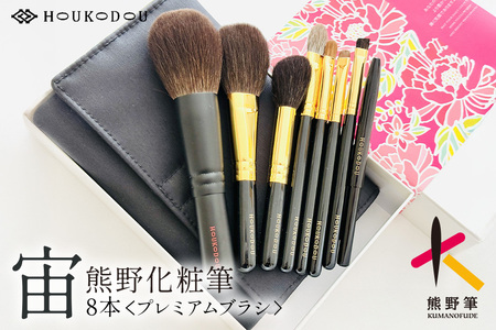 熊野化粧筆 宙プレミアムブラシ8本&ケース[メイクブラシ 化粧筆 フェイスブラシ チークブラシ アイシャドウブラシ 熊野筆 伝統工芸 職人技 高級筆 セット ケース ギフト 贈り物] 27-157