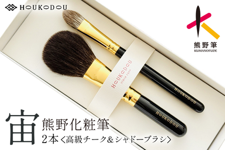 熊野化粧筆 宙人気高級チーク&シャドーブラシ[メイクブラシ 化粧筆 チークブラシ アイシャドウブラシ 熊野筆 伝統工芸 職人技 高級筆 セット ギフト 贈り物] 27-175