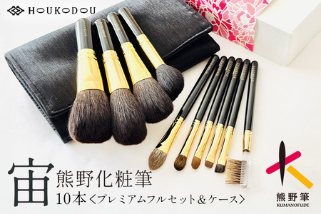 熊野化粧筆 宙プレミアムフルセット&ケース[メイクブラシ 化粧筆 フェイスブラシ チークブラシ アイシャドウブラシ 熊野筆 伝統工芸 職人技 高級筆 セット ケース ギフト 贈り物] 27-184