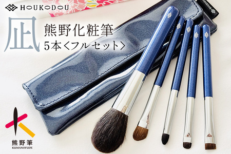 熊野化粧筆 凪フルセット&ケース[メイクブラシ 化粧筆 フェイスブラシ チークブラシ アイシャドウブラシ 熊野筆 伝統工芸 職人技 高級筆 セット ケース ギフト 贈り物] 27-73