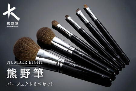 熊野化粧筆 パーフェクト6本セット[メイクブラシ 化粧筆 フェイスブラシ チークブラシ アイシャドウブラシ 熊野筆 伝統工芸 職人技 高級筆 セット ギフト 贈り物] 28-11