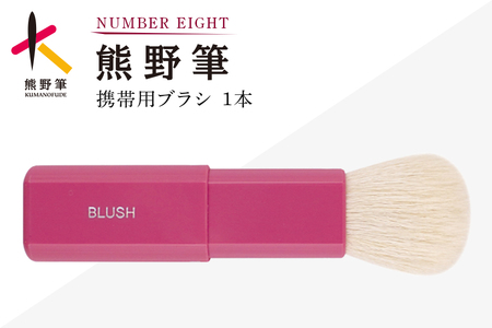 熊野化粧筆 携帯用ブラシ[メイクブラシ 化粧筆 携帯用ブラシ 旅行用 化粧 メイク コスメ 美容 熊野筆 伝統工芸 職人技 高級筆 ] 28-4