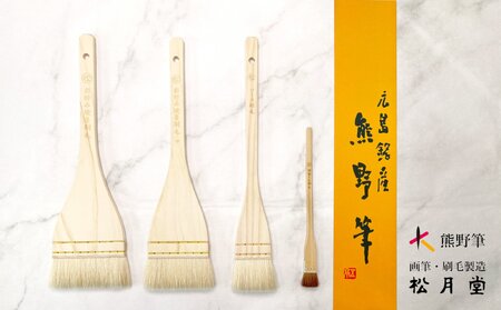 熊野筆 お好み焼き刷毛セット[筆 刷毛 熊野筆 伝統工芸 職人技 手作り 日本製 ギフト 贈り物] 29-20