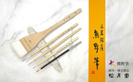 熊野筆 はじめての日本画セット[筆 絵筆 画材 日本画 セット 初心者 習い事 熊野筆 伝統工芸 職人技 高級筆 贈り物 ギフト] 29-21