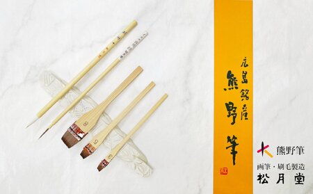 熊野筆 手描き染セット[筆 絵筆 画材 セット 熊野筆 伝統工芸 職人技 高級筆 贈り物 ギフト] 29-22