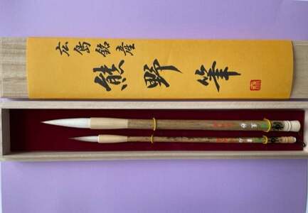 熊野筆 書道筆 大小2本セット(桐箱入り)[習字筆 毛筆 筆 大筆 小筆 半紙用 条幅用 楷書用 行書用 熊野筆 伝統工芸 職人技 手作り セット ギフト プレゼント 贈り物 ] 42-1