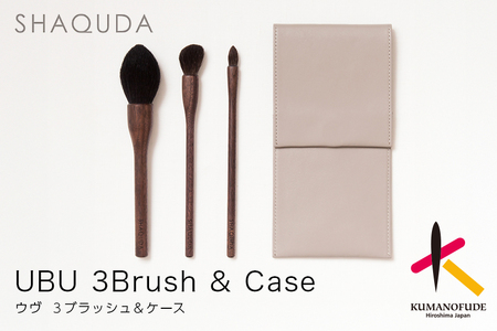 熊野化粧筆 SHAQUDA ウヴ 3ブラッシュ&ケース[メイクブラシ 化粧筆 フェイスブラシ チークブラシ アイシャドウブラシ 熊野筆 伝統工芸 高級筆 セット ケース ギフト 贈り物] 43-12