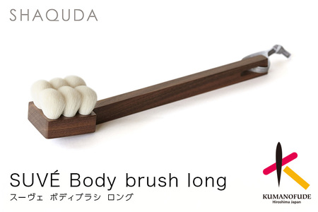 熊野化粧筆 SHAQUDA スーヴェ ボディブラシ ロング[ボディブラシ お風呂 バス 入浴 天然素材 泡立ち 敏感肌 美肌 熊野筆 伝統工芸 高級 日本製] 43-9