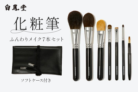 白鳳堂 化粧筆 ふんわりメイク7本セット[メイクブラシ 化粧筆 フェイスブラシ チークブラシ アイシャドウブラシ 高級筆 職人技 手作り 日本製 セット ギフト 贈り物] 46-32