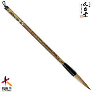 文宏堂 熊野筆 四号鼬筆(イタチ入り) 半紙・漢字用[書道筆 習字筆 毛筆 筆 大筆 半紙用 漢字用 イタチ毛 熊野筆 伝統工芸 職人技 高級筆] 49-10