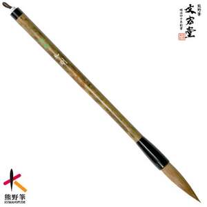 文宏堂 熊野筆 短鋒和剛 半紙・漢字用[書道筆 習字筆 毛筆 筆 大筆 半紙用 漢字用 熊野筆 伝統工芸 職人技 高級筆] 49-11