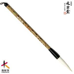 文宏堂 熊野筆 三号兼毫筆 半紙・漢字用[書道筆 習字筆 毛筆 筆 大筆 半紙用 漢字用 兼毫 熊野筆 伝統工芸 職人技 高級筆] 49-12