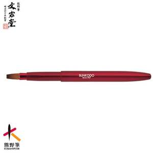 文宏堂 熊野化粧筆 携帯用リップブラシ(平タイプ) MB008 ワインレッド[メイクブラシ 化粧筆 リップブラシ リップ リップメイク 携帯用 熊野筆 伝統工芸 職人技 高級筆 ギフト 贈り物] 49-8