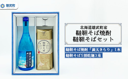 北海道雄武町産 韃靼そば焼酎「満天きらり」1本、韃靼そば5割乾麺3束セット[04120]