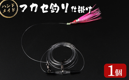 アキアジ鮭釣り専用 フカセ釣り 仕掛け【14004】