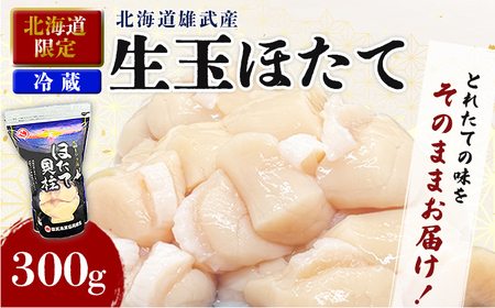 [北海道限定!生ほたて][期間限定]北海道雄武産 生玉ほたて 300g 塩水パック(冷蔵)