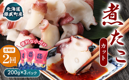 [定期便:2回][北海道雄武町産]煮たこカット200g×3パック[07155]