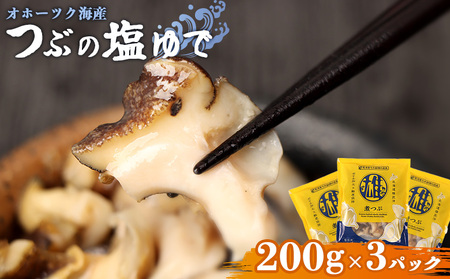 オホーツク海産 つぶの塩ゆで200g×3パック【07166】