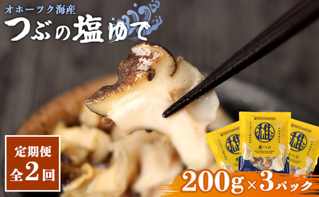[定期便:2回]オホーツク海産 つぶの塩ゆで200g×3パック[07167]