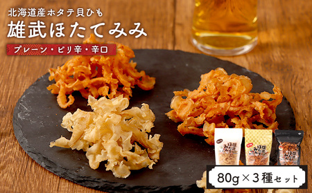 北海道産ホタテ貝ひも 雄武ほたてみみ80g×3種セット(プレーン・ピリ辛・辛口)[07178]