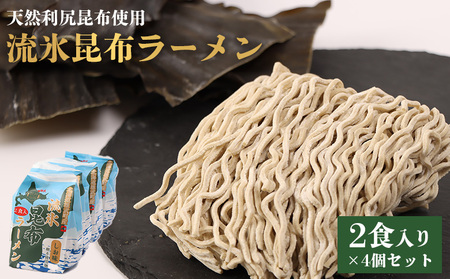 天然利尻昆布使用 流氷昆布ラーメン2食入り×4個セット[03234]