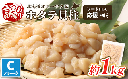 [訳あり][フードロス応援品!]北海道オホーツク産訳ありホタテ1kg(Cフレーク)[03235]