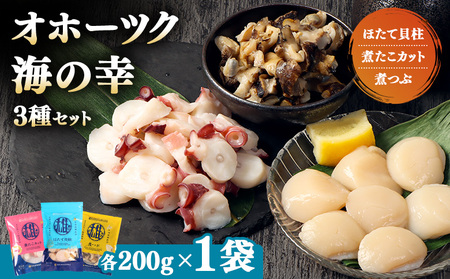 [オホーツク海の幸3種セット]ほたて貝柱 煮たこカット 煮つぶ(各200g×1袋)[07196]