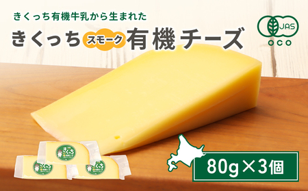 北海道雄武町産 きくっち有機スモークチーズ(80g×3個)[01120]