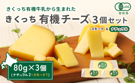 北海道雄武町産 きくっち有機チーズ3個セット(ナチュラル2個・スモーク1個)[01121]