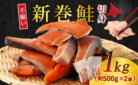 北海道産 新巻鮭切身1kg 不揃い[12437]