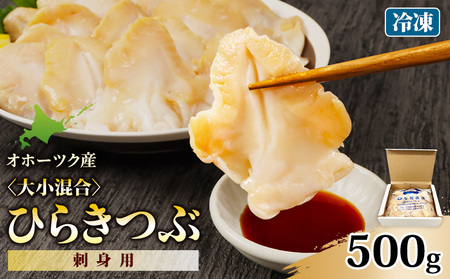 北海道オホーツク産 [大小混合]ひらきつぶ (刺身用)500g 冷凍[12438]