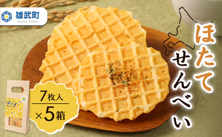 北海道雄武町産 ホタテせんべい 7枚(22g)×5箱[150001]