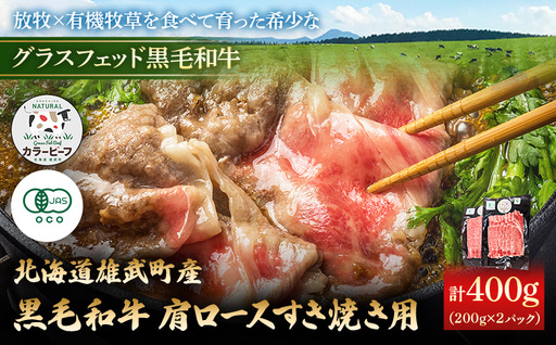 [カラービーフ]黒毛和牛肩ロースすき焼き用(200gx2P)[01130]