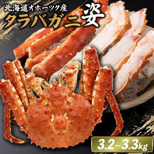 北海道オホーツク産 冷タラバガニ姿　3.2～3.3kg【1242001】