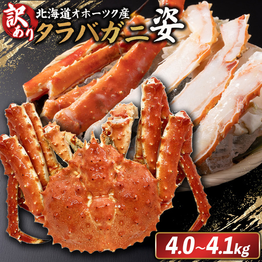 北海道オホーツク産 《訳アリ》冷タラバガニ姿　4.0～4.1kg【1243201】