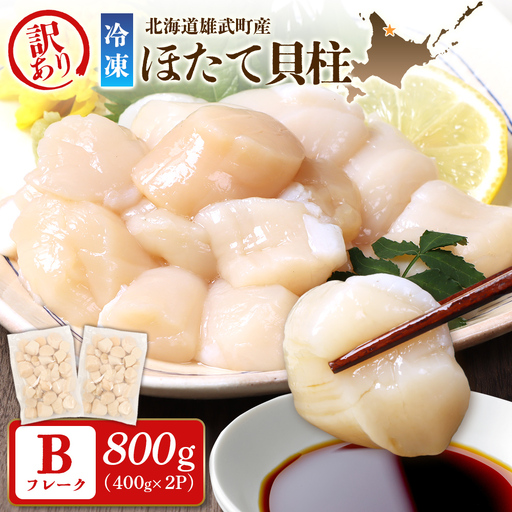 北海道雄武町産　ほたて貝柱(冷凍)Bフレーク 800ｇ（400ｇｘ2Ｐ）[訳あり品]【12442】
