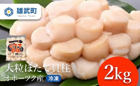 【中国禁輸措置生産地緊急支援品】【緊急支援品】ほたて貝柱(冷凍)2kg【08107】