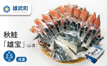 北海道雄武町産　秋鮭「雄宝」（山漬）（冷凍）(約2.5kg)【12015】