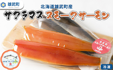 北海道雄武町産　サクラマス スモークサーモン（冷凍)【0500301】