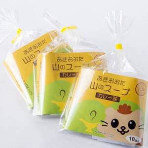 あきおおた山のスープ10袋入×3セット