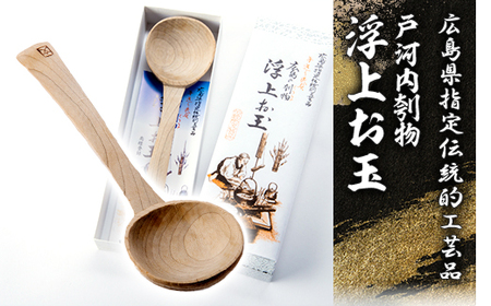 広島県指定伝統的工芸品 戸河内刳物 浮上お玉