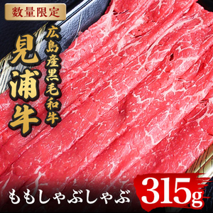 広島産黒毛和牛 「見浦牛」のももしゃぶしゃぶ(315g)[配送不可地域:離島]