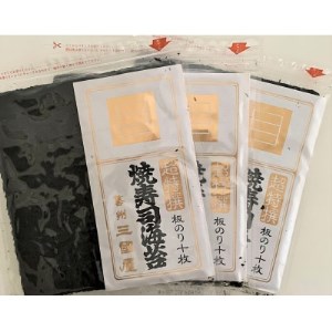 海苔の三國屋の 焼寿司海苔 超特撰 焼のり30枚(10枚×3袋詰)